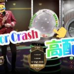 Cash or Crash  310x（エルドアカジノ）