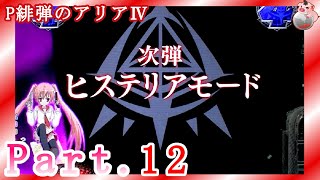 【パチンコ】P緋弾のアリア～緋弾覚醒編～　Part.12【実機動画】