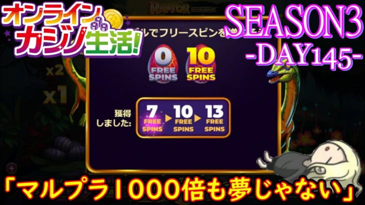 オンラインカジノ生活SEASON3【Day145】