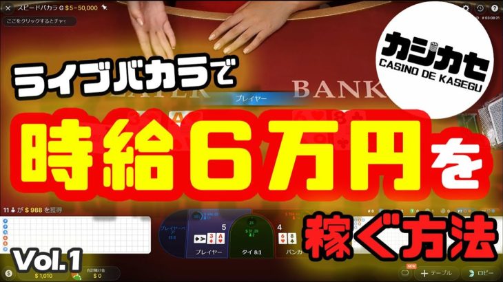 【実践オンラインカジノ】ライブバカラで時給６万円を稼ぐ方法！ 少額資金でも大丈夫【マーチンゲール法】Vol.1