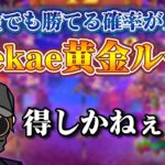 🔥【必見】kaekae黄金ルート！＄100スタートからでも狙える$1000！【オンラインカジノ】【 kaekae】