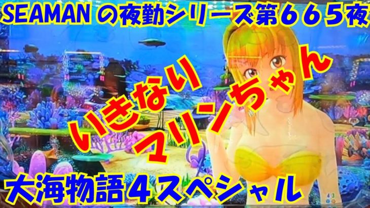 【大海物語４スペシャル】実践パチンコ夜勤　第６６５夜～いきなりマリンちゃん～