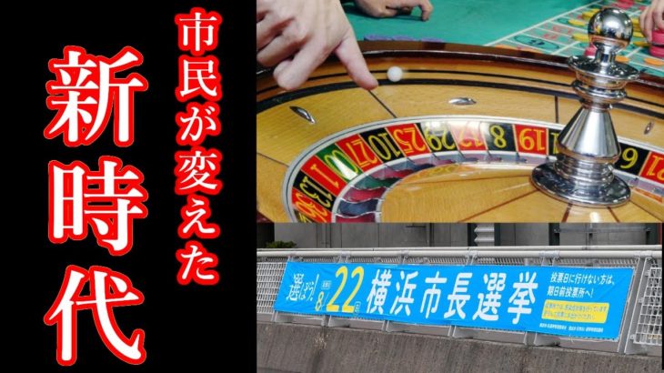 【カジノ】横浜市長選でわかる市民の力【菅政権】