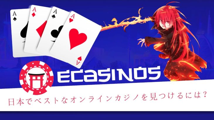 日本でベストなオンラインカジノを見つけるには？