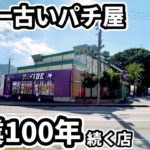 【日本一古いパチ屋】創業100年続く伝説のお店
