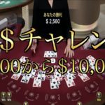 【オンラインカジノ】〜万$チャレンジ〜15万円を100万円にしてみた part1