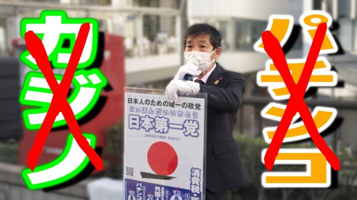 【日本第一党】周知街宣『カジノか、パチンコか、、、どちらもゼロ！』 岡村みきお（立候補予定）立川駅北側[2021年10月10日]