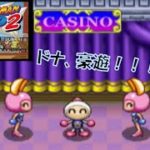 【ボンバーマンランド2】カジノのスロット紹介！アクアマリン編！#1【PS2】