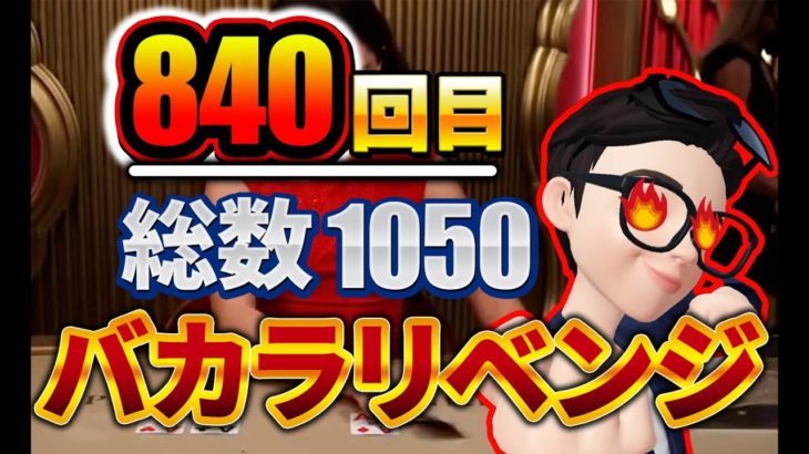 【オンラインカジノ/オンカジ】ミリチャレ2　840回目の挑戦！