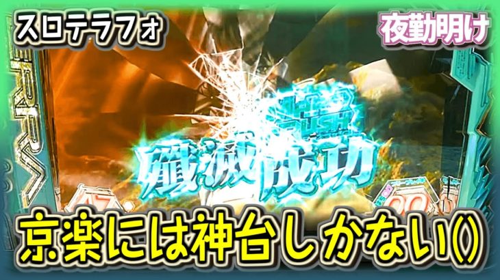 パチスロ テラフォーマーズ  最近また調子が良い京楽台【夜勤明け 実践 #695】