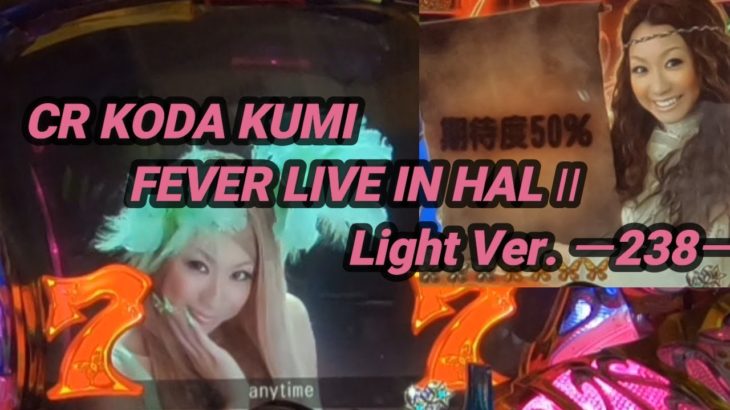 【パチンコ実機】CR KODA KUMI FEVER LIVE IN HALL II Light Ver.ー238ー