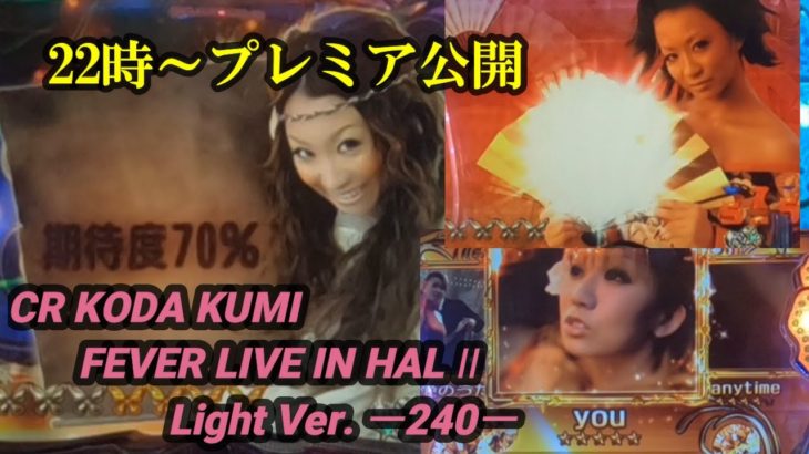 【パチンコ実機】CR KODA KUMI FEVER LIVE IN HALL II Light Ver.ー240ー