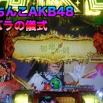 【CRぱちんこAKB48 バラの儀式】勢いが止まらない！今回の推しメンはやっぱり！