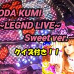 【パチンコ実機】CRF KODA KUMI～LEGEND LIVE ～Sweeet ver. ー108ー