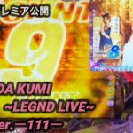 【パチンコ実機】CRF KODA KUMI～LEGEND LIVE ～Sweeet ver. ー111ー