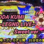 【パチンコ実機】CRF KODA KUMI～LEGEND LIVE ～Sweeet ver. ー112ー
