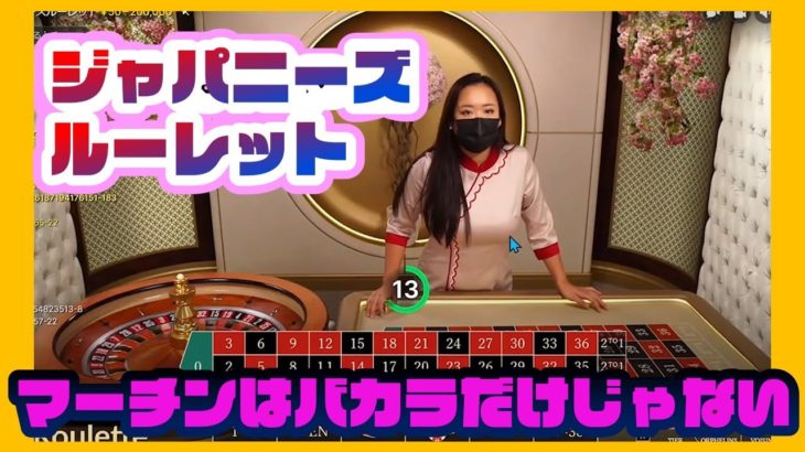【オンラインカジノ】ライブCasino「ジャパニーズルーレット（Japanese Roulette）」で遊ぶ！マーチンはバカラだけじゃない！リスクはあります！【遊雅堂】