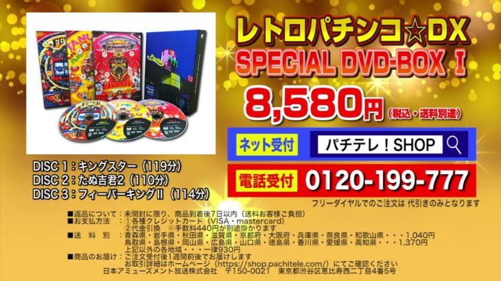 玉袋筋太郎のレトロパチンコ☆DX SPECIAL DVD-BOXⅠ