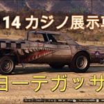 【GTAO】カジノ展示台車両コレクション  No.114 ぺヨーテガッサー