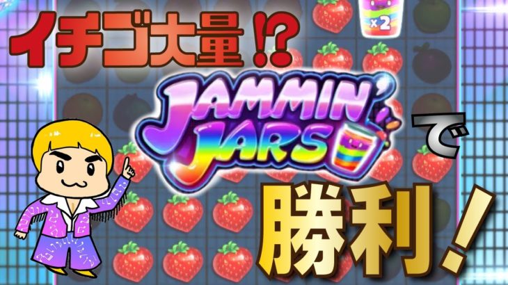 「ジャミンジャーズ」イチゴ大量！？ジャム瓶で勝利！【オンラインカジノ】【レオベガスカジノ】【JAMMIN’JARS】