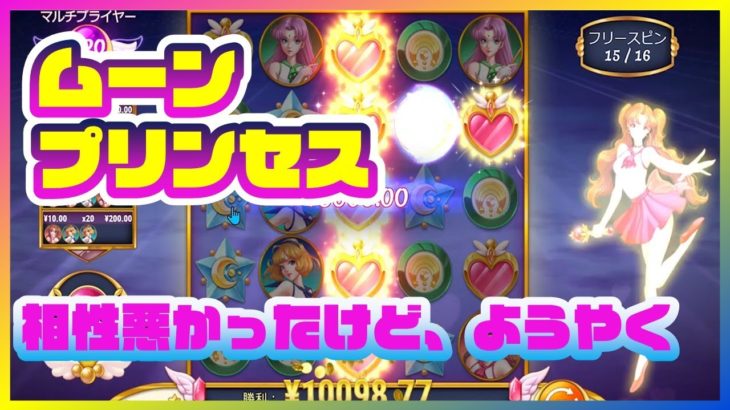 【オンラインカジノ】スロット「ムーン・プリンセス(Moon Princess)」で遊ぶ！結果→やったぜ！【遊雅堂】