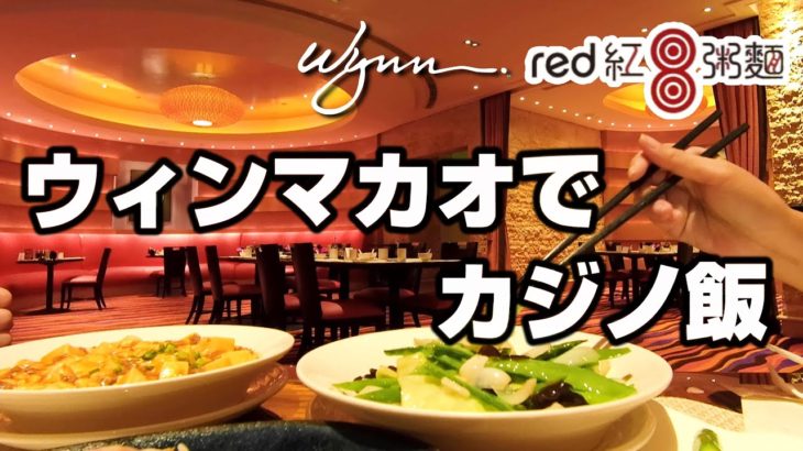 【マカオカジノ飯】ウィンマカオ「Red8」で絶品中華を味わい尽くす～Walk around Macau 2021