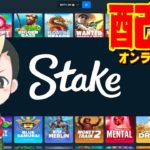 オンラインカジノ配信【Stake.com】オンラインcasino