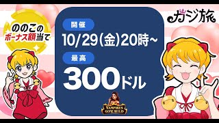 【ボーナス額当て】【ののらいぶ☆すぺしゃる】ののこヴァンパイア？いいの？吸っちゃっていいの？予想でボケるのは禁止です（笑）【オンラインカジノ生放送】【カジ旅】【Vampires Gone Wild】