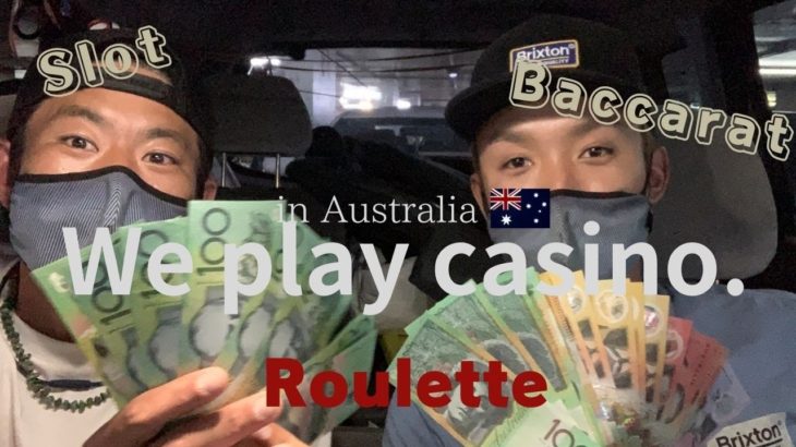 We went to the Casino in Australia.（オーストラリアのカジノに行ってみた。）