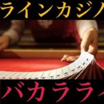 【バカラライブ】オンラインカジノ