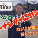 清水ただしコロナ現場奮闘記「和歌山カジノは中止！編」
