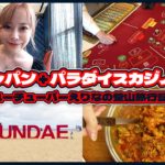 [パラダイスカジノ釜山][釜山旅行] 日本人ユーチューバーえりな、韓国カジノチャレンジ 일본인 유튜버 에리나의 한국 카지노 도장깨기