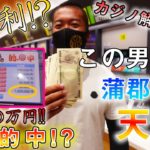 【競艇・ボートレース】蒲郡優勝戦で４５万円勝負！！カジノは勝って帰れたのか？！