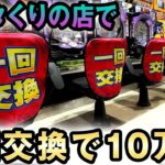 【一発台】ボッタくりのパチンコ店で一回交換で10万円 桜#286