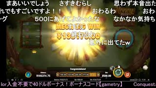オンラインカジノ 15万スタート!!【Conquestador（コンクエスタドール）】2021/11/07ニコ生にて配信