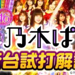 【新台】ぱちんこ 乃木坂46/ナツ美が新台試打解説