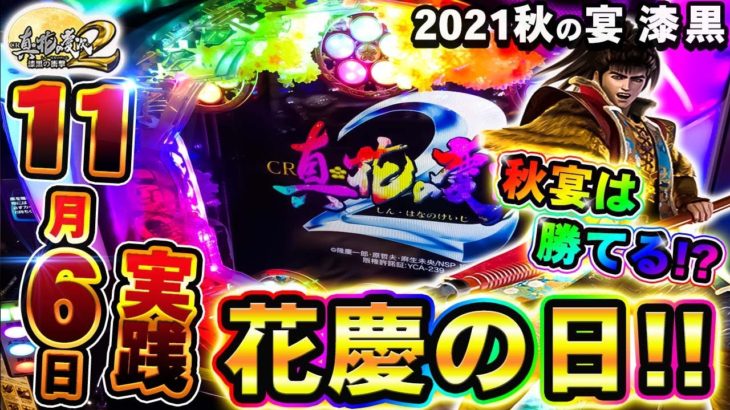 パチンコ【花の慶次２漆黒】１１月６日花慶の日秋の宴で勝利できるのか⁈一年に一度の激熱イベント!!～CR真・花の慶次２漆黒の衝撃～【鬼嫁とボク】