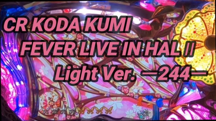 【パチンコ実機】CR KODA KUMI FEVER LIVE IN HALL II Light Ver.ー244ー
