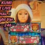 【パチンコ実機】CR KODA KUMI FEVER LIVE IN HALL II Light Ver.ー246ー