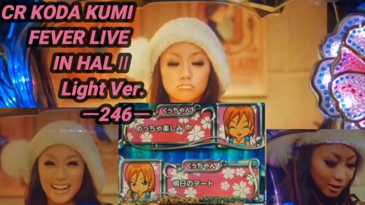 【パチンコ実機】CR KODA KUMI FEVER LIVE IN HALL II Light Ver.ー246ー