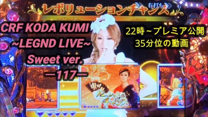 【パチンコ実機】CRF KODA KUMI～LEGEND LIVE ～Sweeet ver. ー117ー