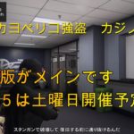 【 GTA5】21/11/06   カジノ・カヨペリコ強盗　参加型