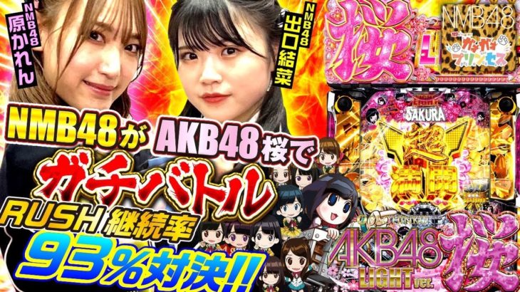 NMB48がAKB48桜でパチンコガチバトル！【NMB48】ガオガオプリンセス  #20