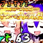 【パチンコ】P戦姫絶唱シンフォギア2　Part.63【実機動画】