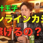 【青汁王子 三崎優太】オンラインカジノ稼げるの？？