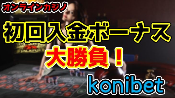 【初心者歓迎】konibetで初回ボーナスをフル活用して爆勝ちするぞ！【オンラインカジノ】