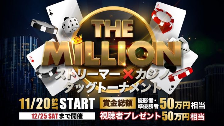【THE MILLION】1回戦リハーサル
