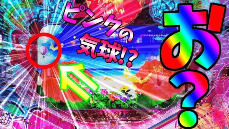 【パチンコ】PAスーパー海物語 IN 沖縄5 with アイマリン / え!?これって!?まさかのピンク色の気球出現におもわずうっとりしてしまう男【どさパチ 229ページ目】