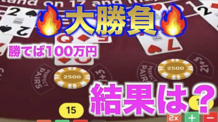 【オンラインカジノ】一発勝てば1,000,000円。結果はいかに？ Stake