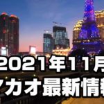 【マカオ最新情報】2021年11月カジノや観光地・入境制限は? – Walk around Macau 2021